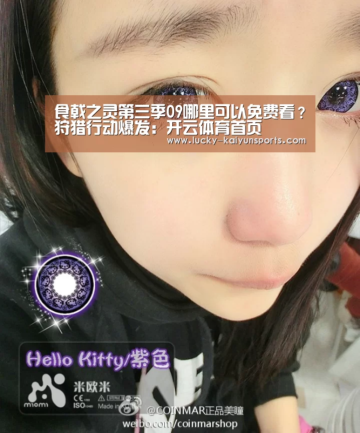 食戟之灵第三季09哪里可以免费看?狩猎行动爆发:开云体育首页(图1) KAIYUN入口