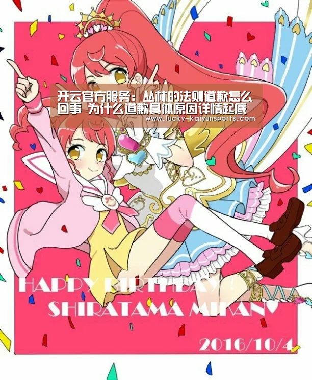 开云官方服务:丛林的法则道歉怎么回事 为什么道歉具体原因详情起底(图1) 开云体育首页