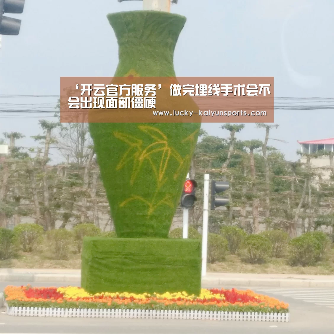 ‘开云官方服务’做完埋线手术会不会出现面部僵硬(图1) 开云体育