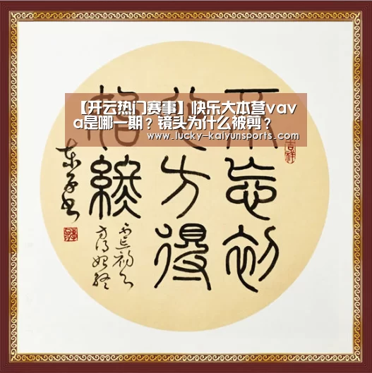 【开云热门赛事】快乐大本营vava是哪一期?镜头为什么被剪?(图2) 开云热门赛事